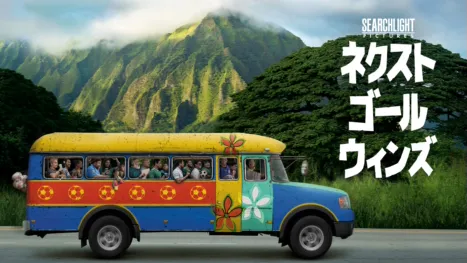 thumbnail - ネクスト・ゴール・ウィンズ