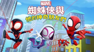 蜘蛛俠與他的神奇朋友們