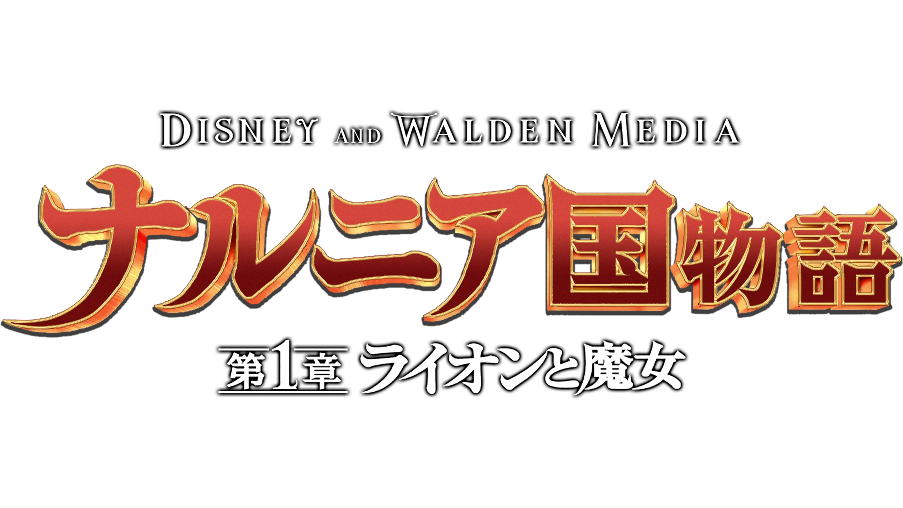 ナルニア国物語／第1章：ライオンと魔女