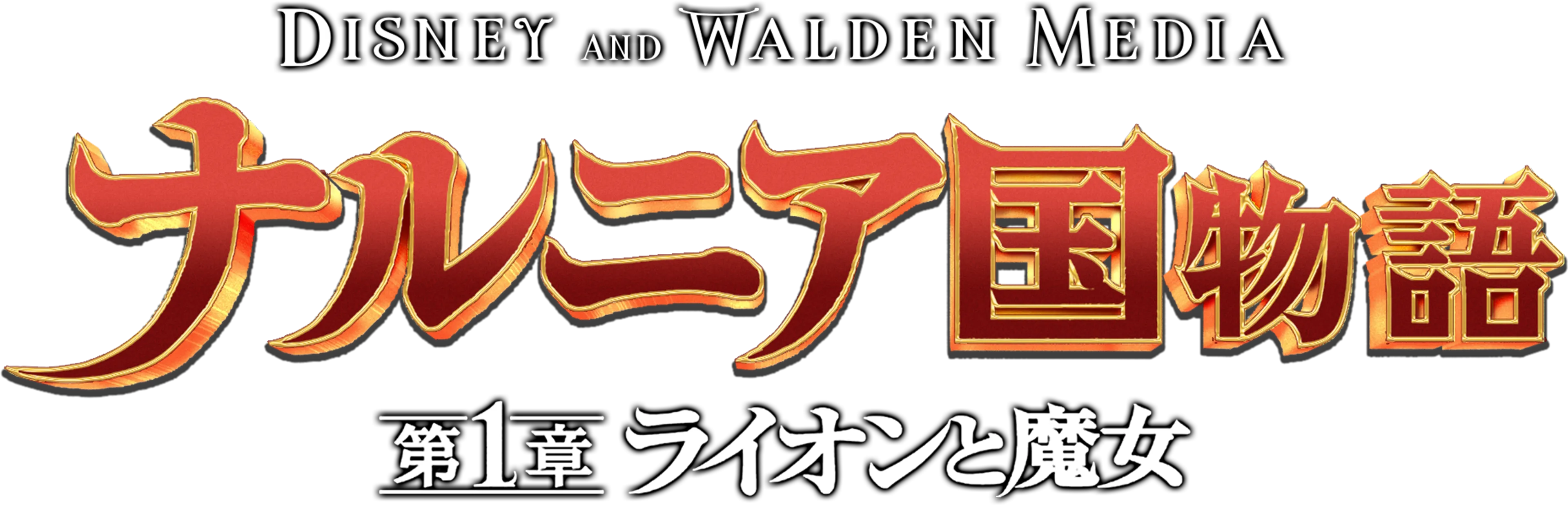 ナルニア国物語／第1章：ライオンと魔女