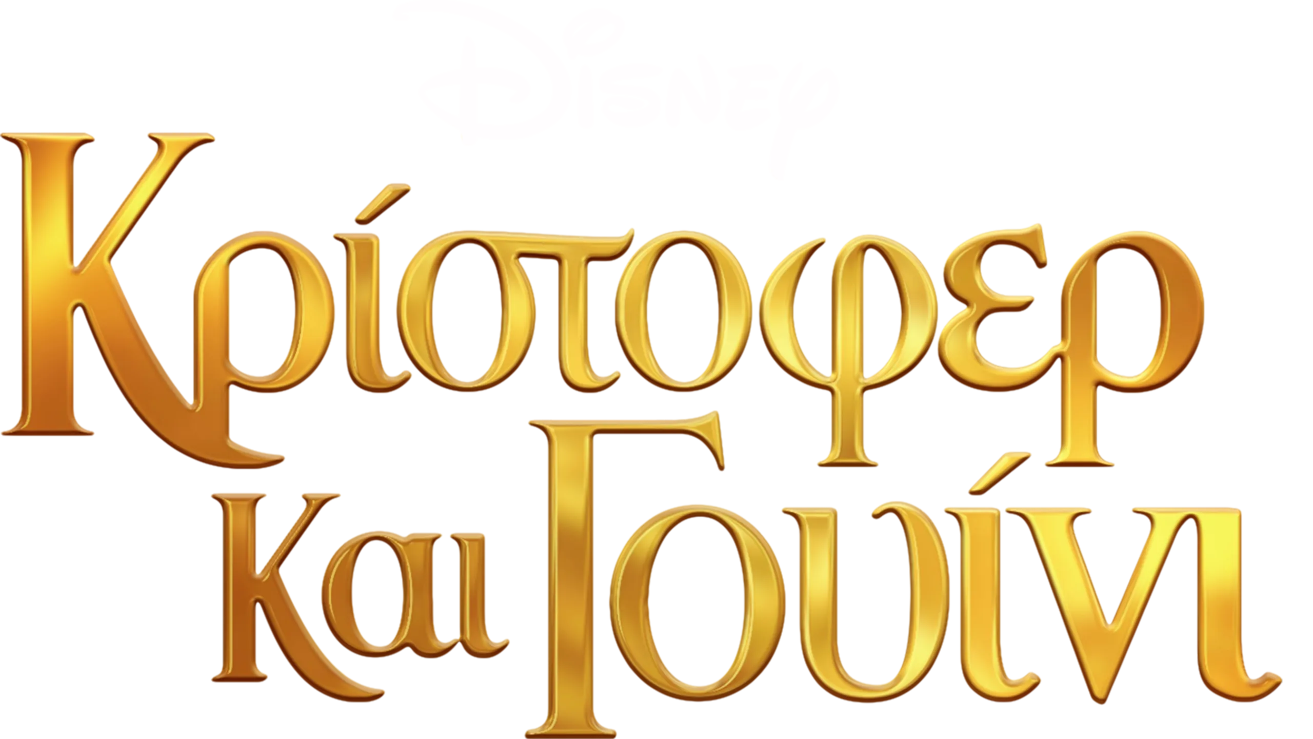 Κρίστοφερ και Γουίνι