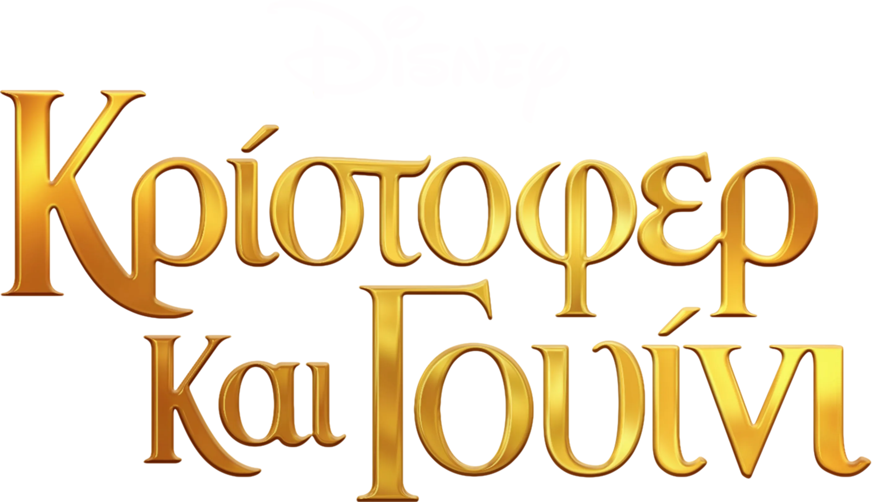 Κρίστοφερ και Γουίνι