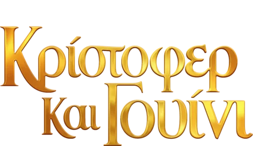 Κρίστοφερ και Γουίνι