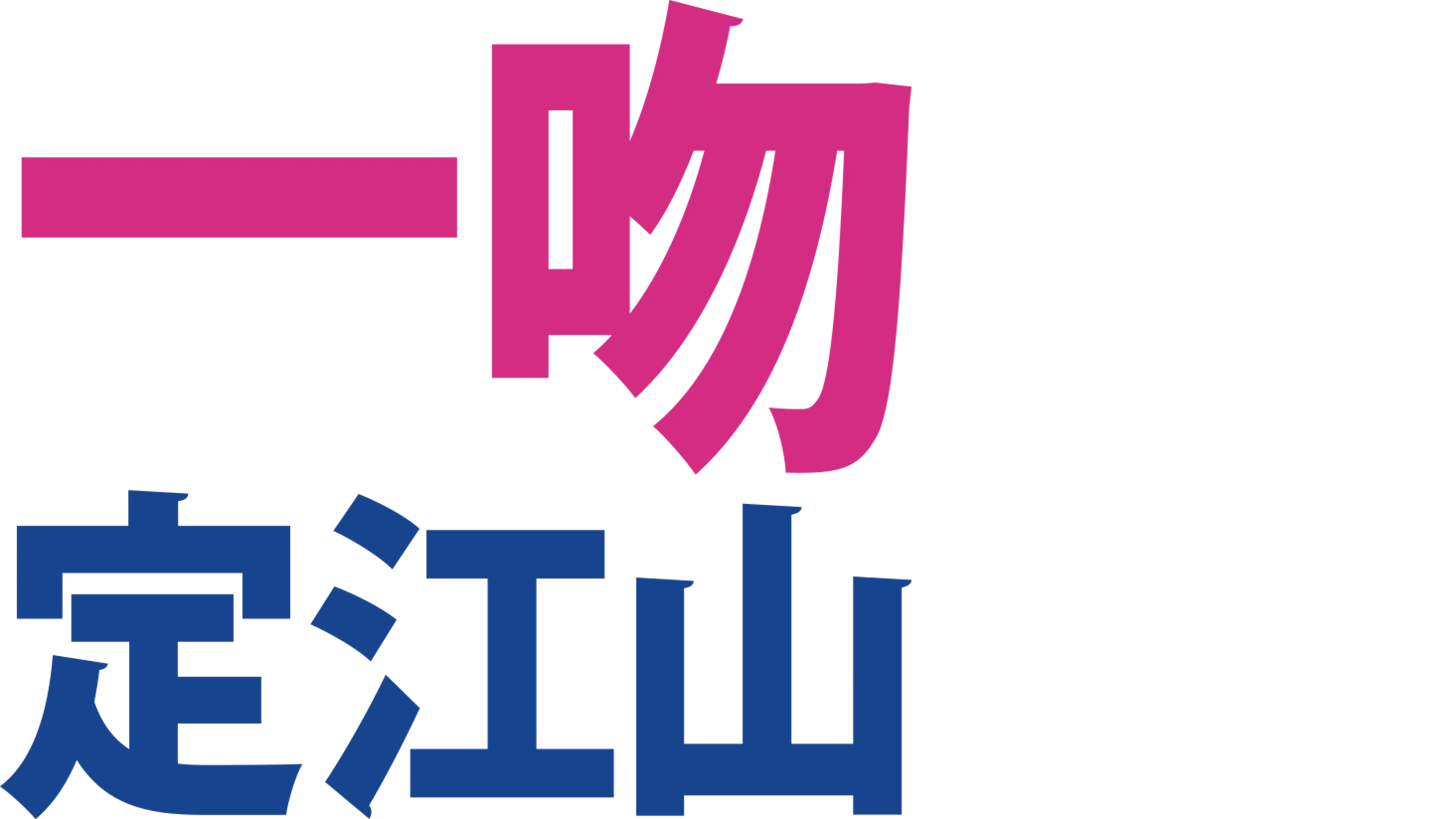 一吻定江山