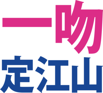 一吻定江山
