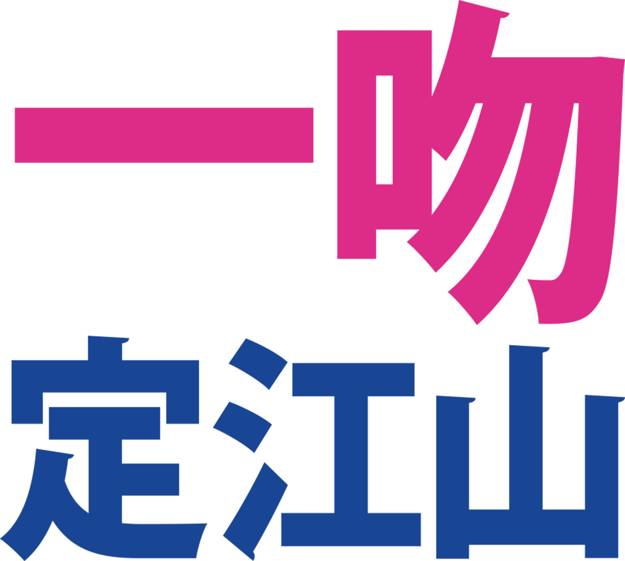 一吻定江山