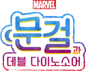 문걸과 데블 다이노소어