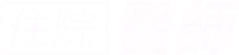 住院醫師