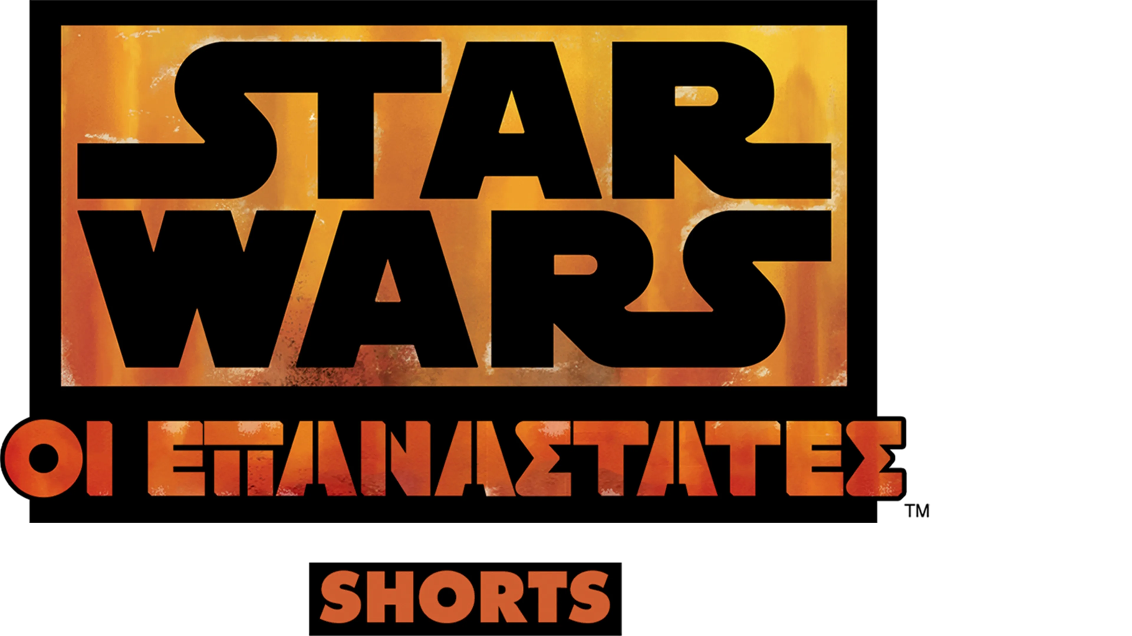 Star Wars: Οι Επαναστάτες (Shorts)