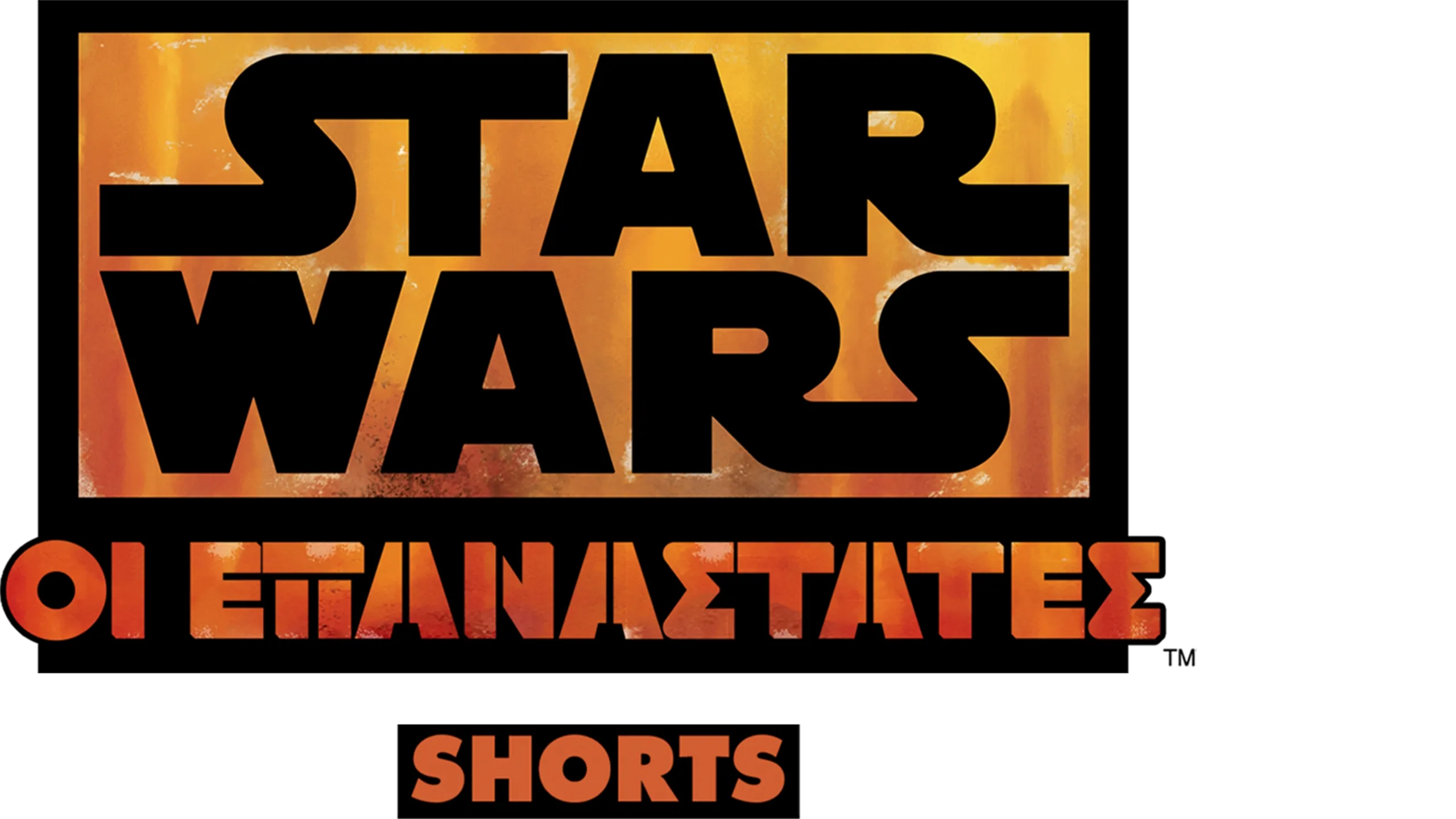 Star Wars: Οι Επαναστάτες (Shorts)
