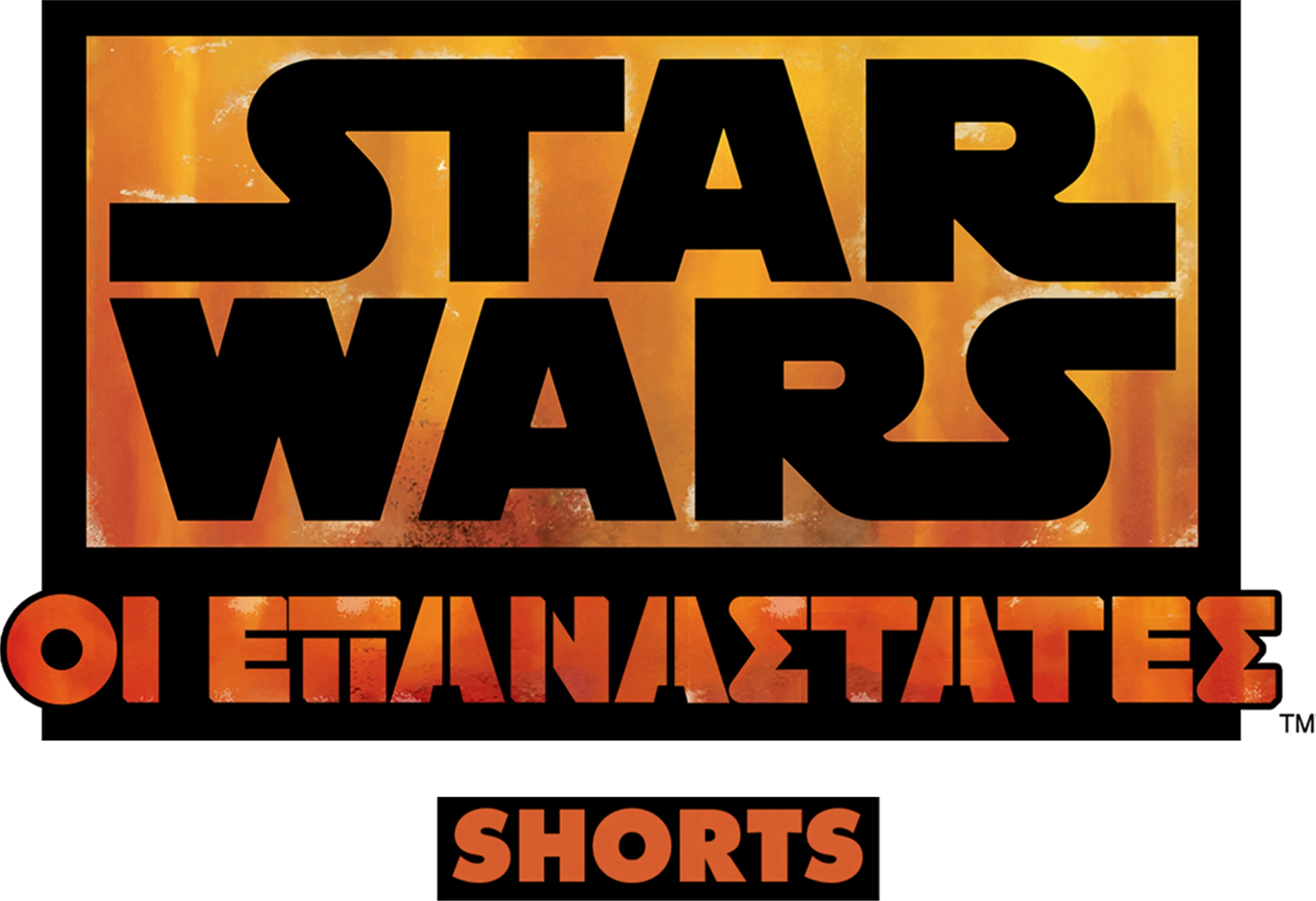 Star Wars: Οι Επαναστάτες (Shorts)
