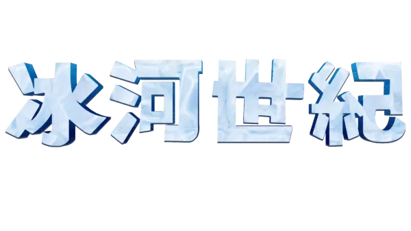 冰河世紀