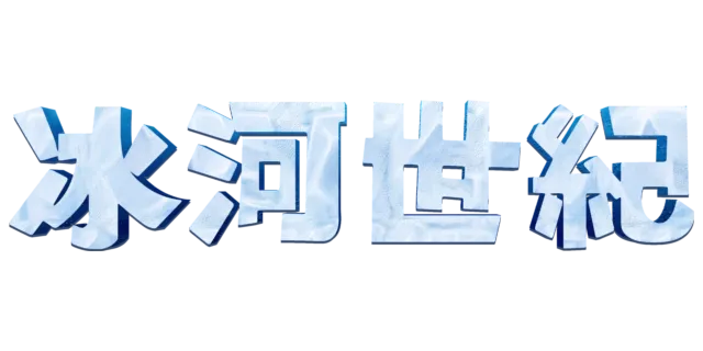冰河世紀