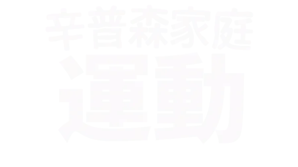 辛普森家庭做運動