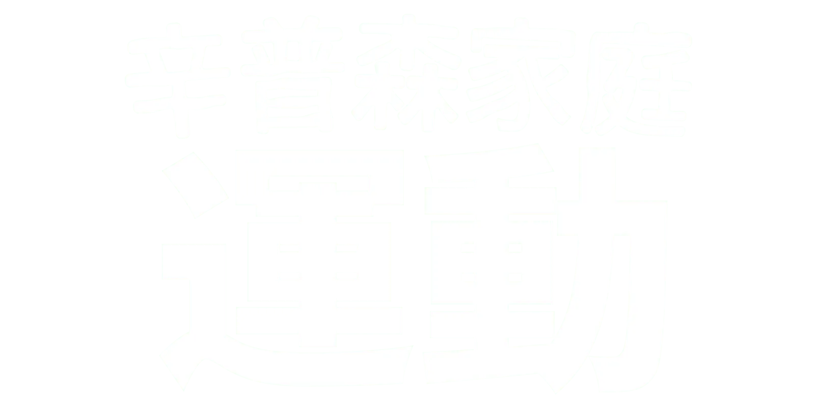 辛普森家庭做運動