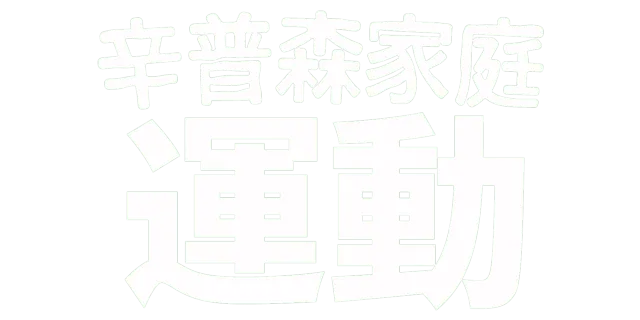 辛普森家庭做運動