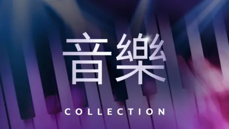 thumbnail - 音樂