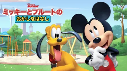 thumbnail - ミッキーとプルートの おかしなはなし