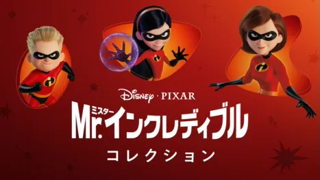 thumbnail - Mr.インクレディブル