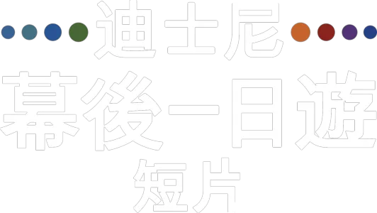 迪士尼幕後一日遊 (短篇)