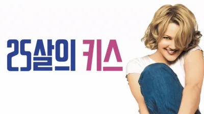 thumbnail - 25살의 키스