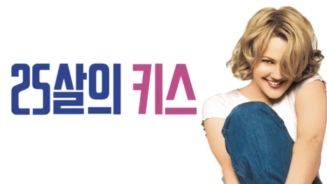 thumbnail - 25살의 키스