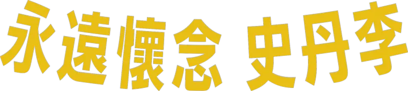 永遠懷念 史丹李