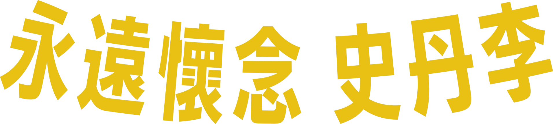 永遠懷念 史丹李