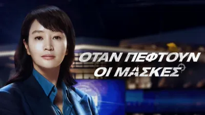 thumbnail - ΟΤΑΝ ΠΕΦΤΟΥΝ ΟΙ ΜΑΣΚΕΣ