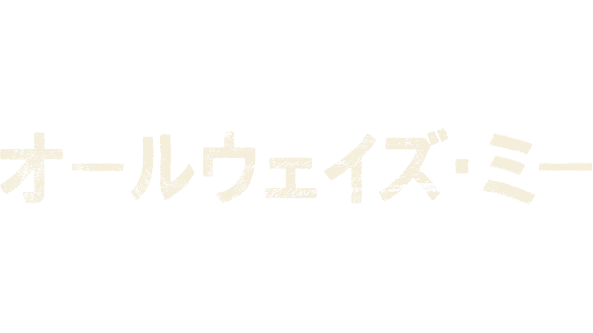オールウェイズ・ミー