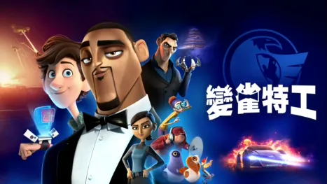 thumbnail - 變雀特工