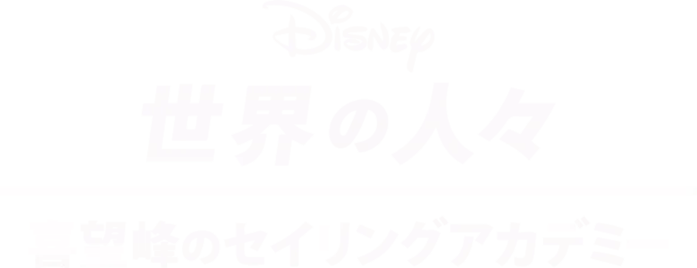 喜望峰のセイリングアカデミー
