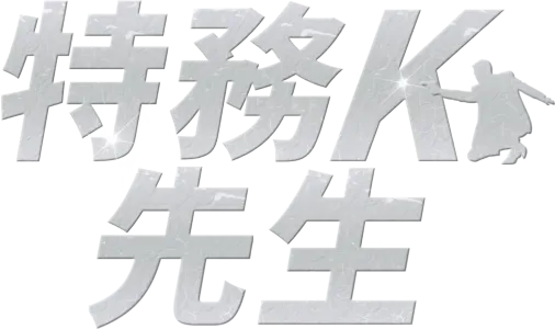 特務K先生