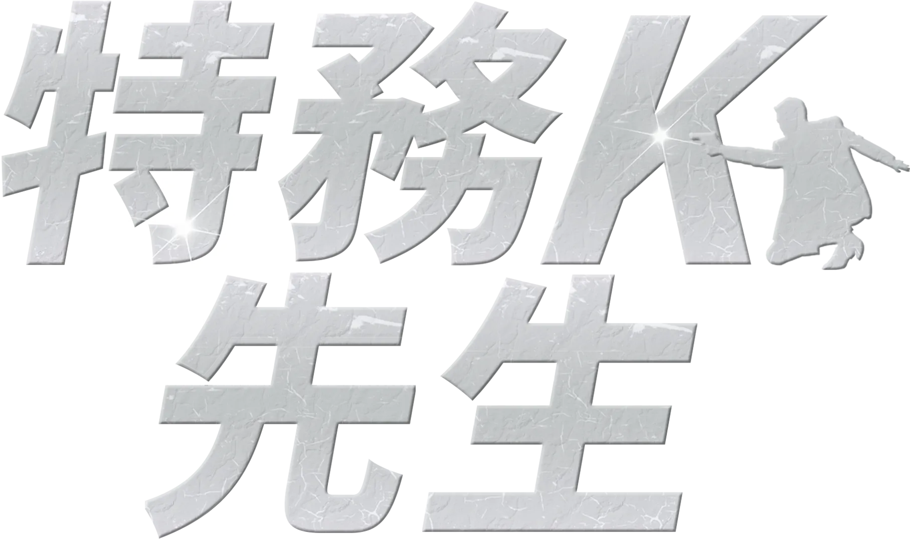 特務K先生