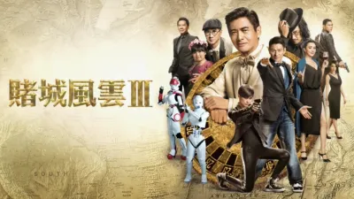 賭城風雲3