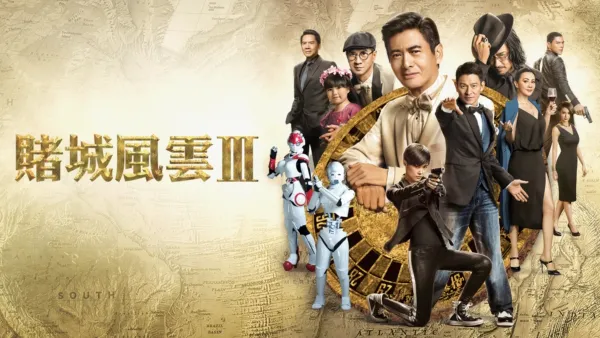 thumbnail - 賭城風雲3