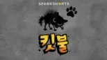 thumbnail - 킷불