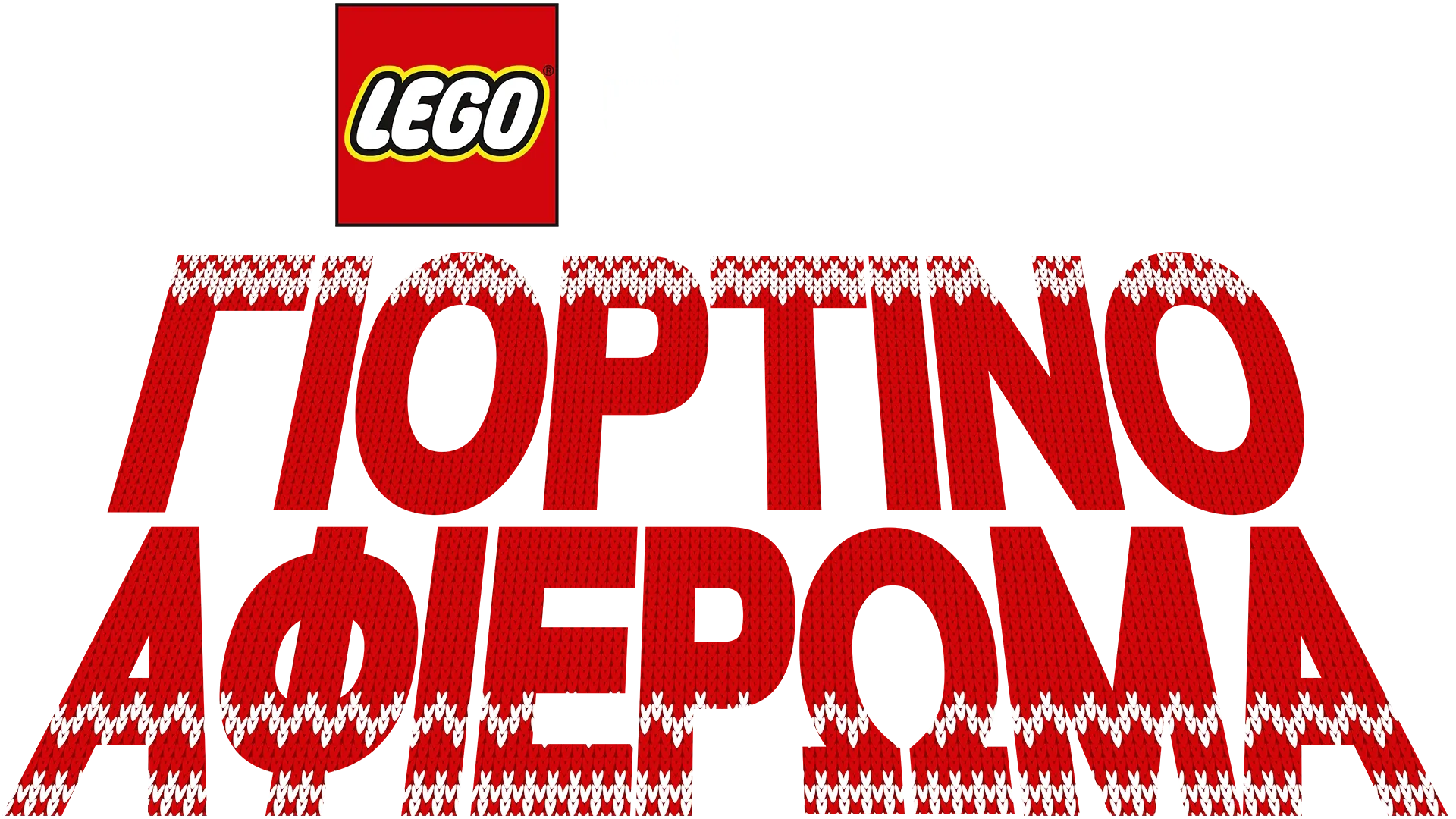 LEGO Star Wars: Γιορτινό Αφιέρωμα
