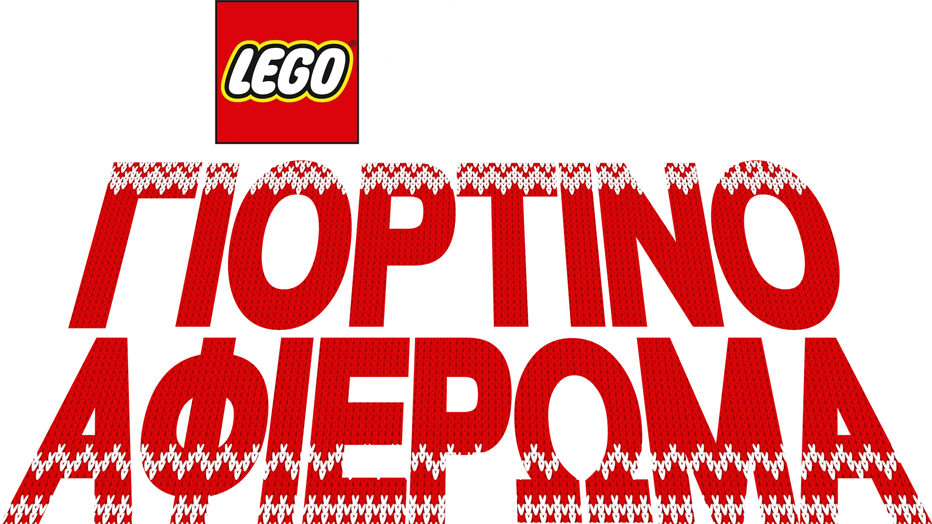 LEGO Star Wars: Γιορτινό Αφιέρωμα