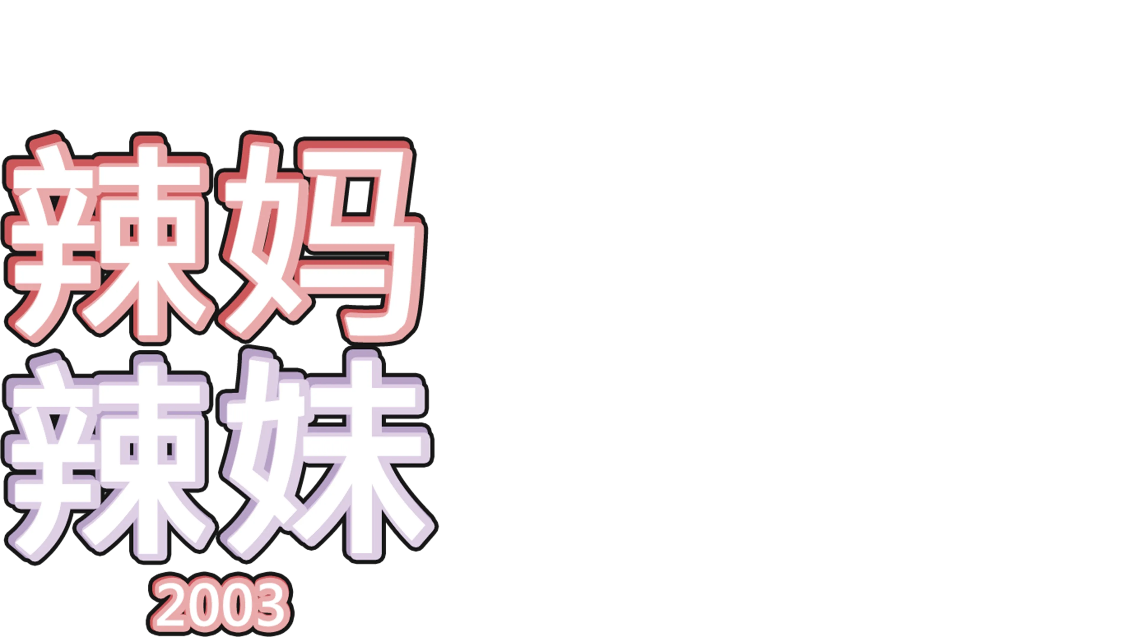 辣妈辣妹