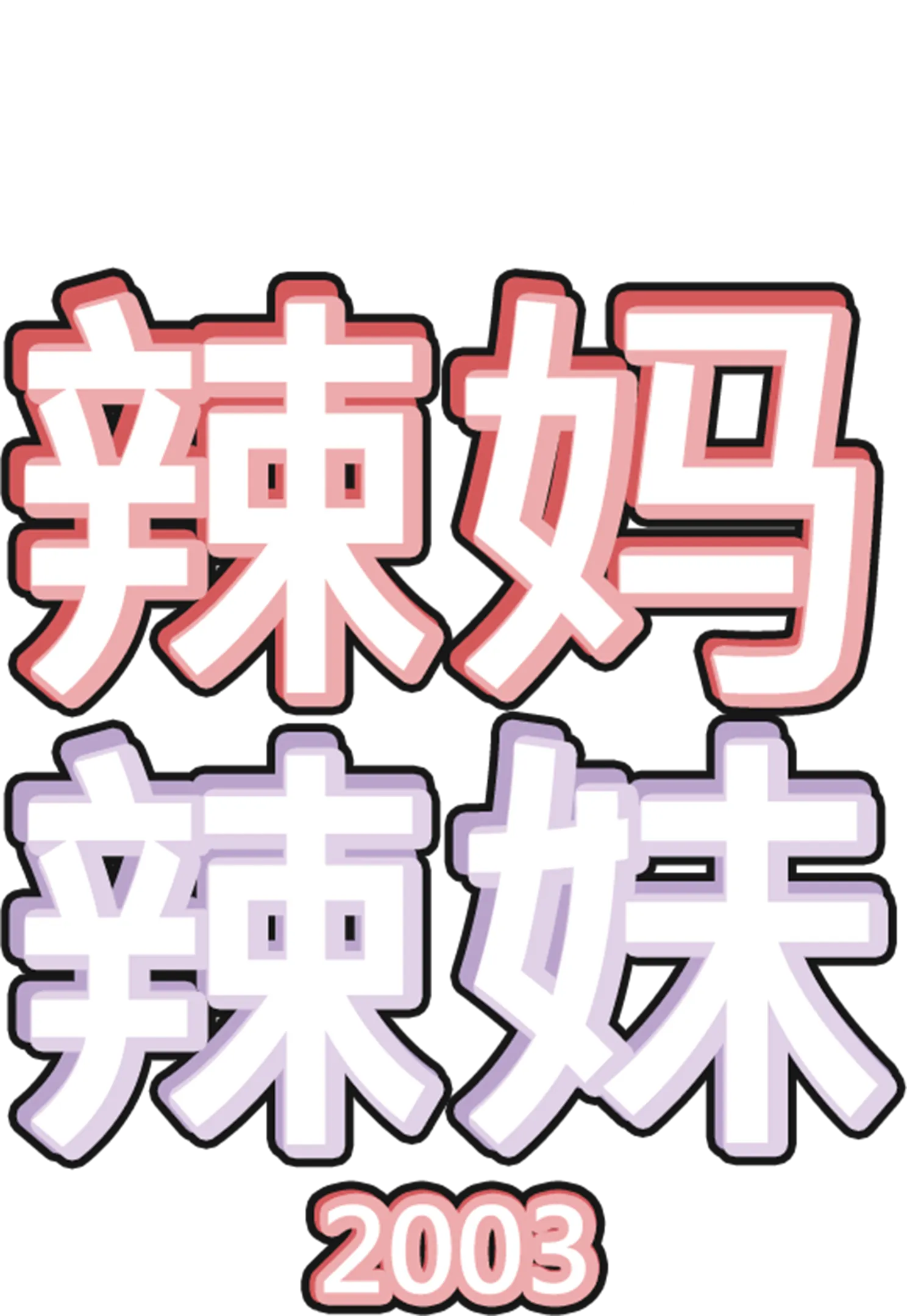 辣妈辣妹