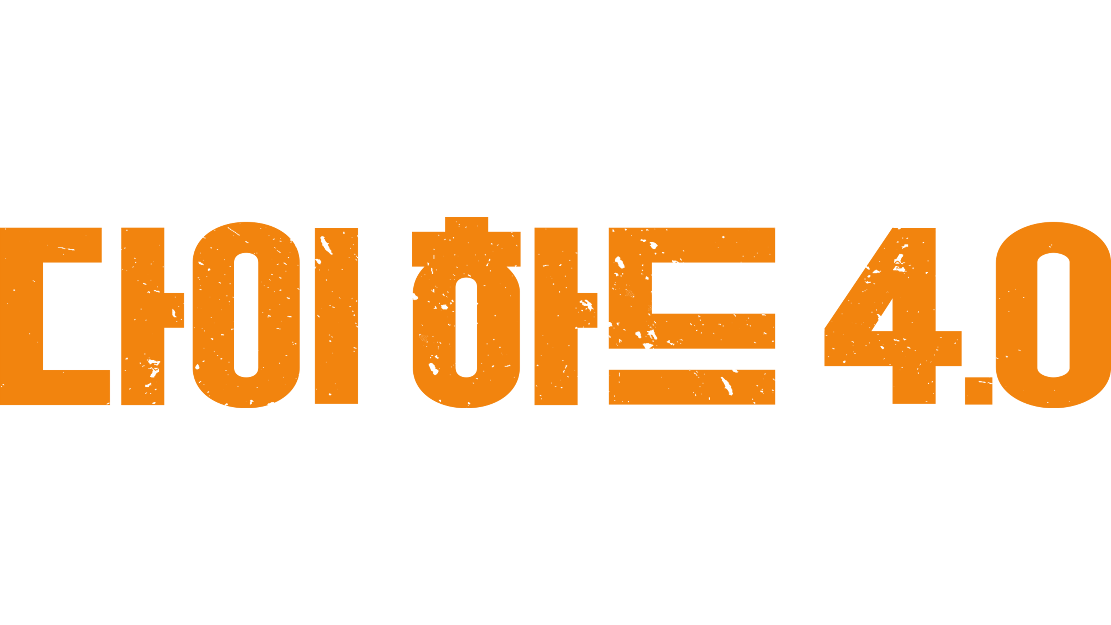 다이 하드 4.0
