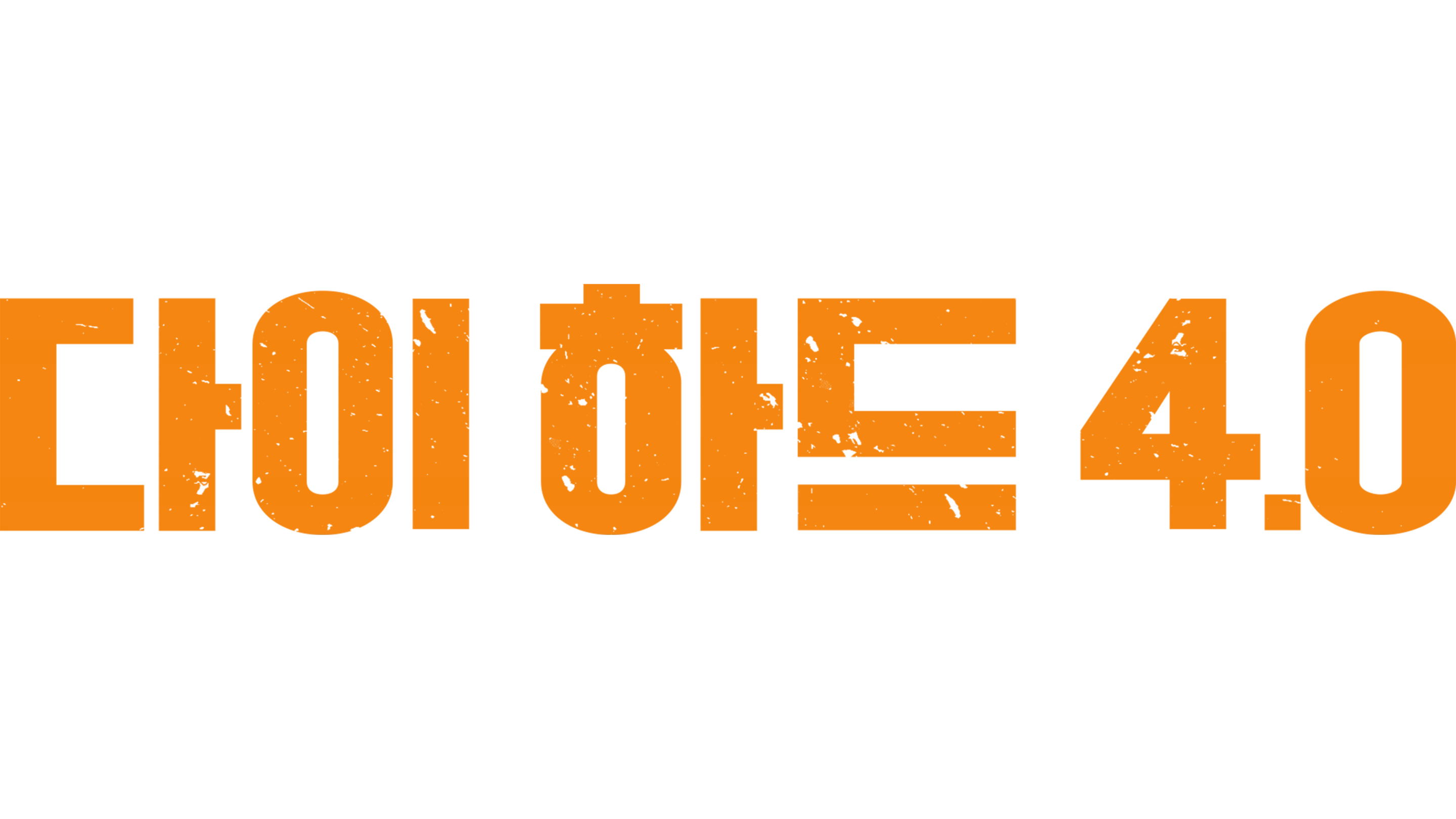 다이 하드 4.0