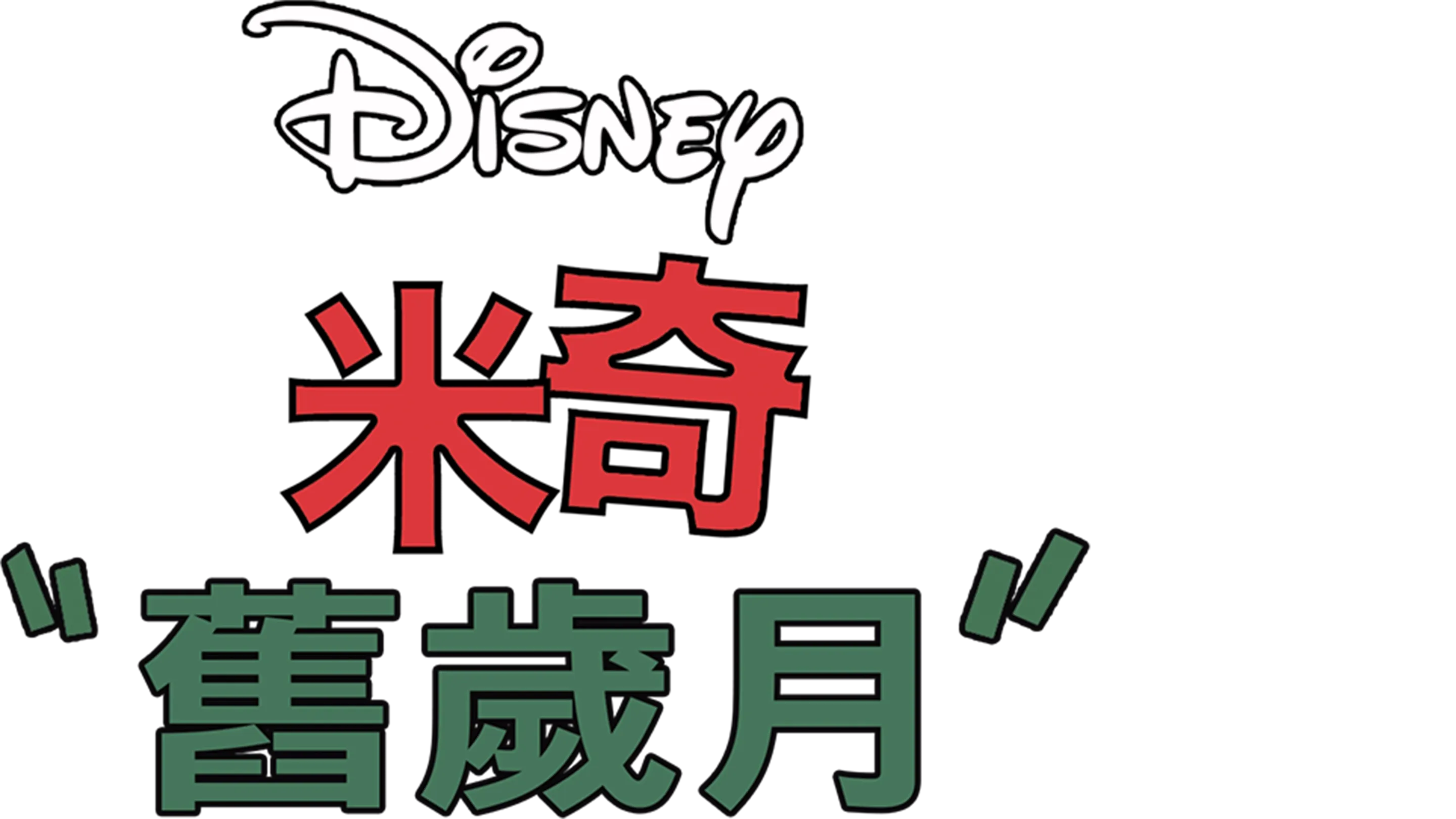 舊歲月