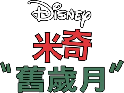舊歲月