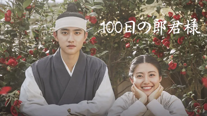 100日の郎君様