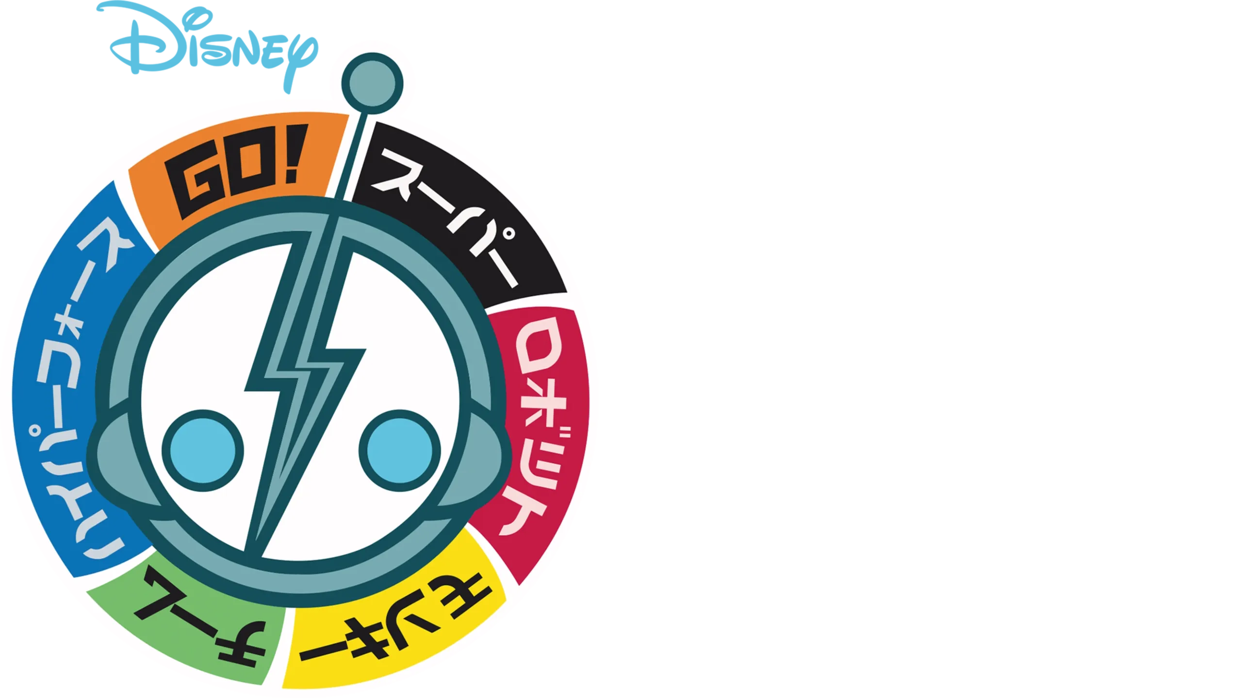 スーパー・ロボット・モンキー・チーム・ハイパーフォース GO!