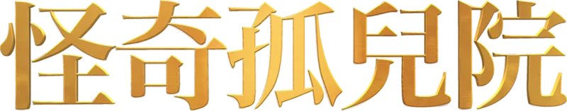 怪奇孤兒院