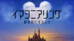 thumbnail - イマジニアリング～夢を形にする人々