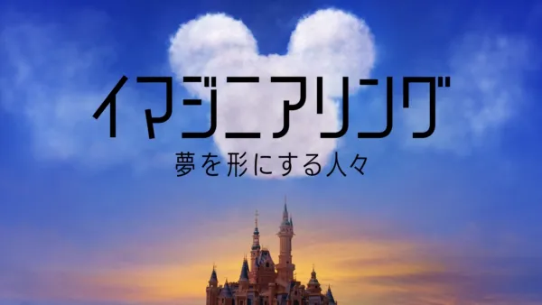 thumbnail - イマジニアリング～夢を形にする人々